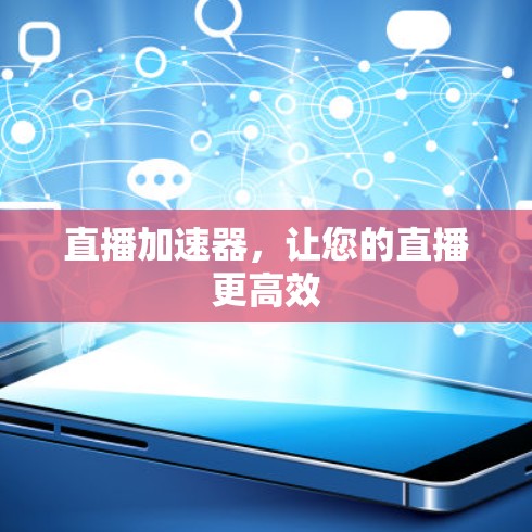 直播加速器，让您的直播更高效