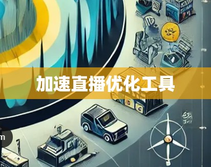加速直播优化工具