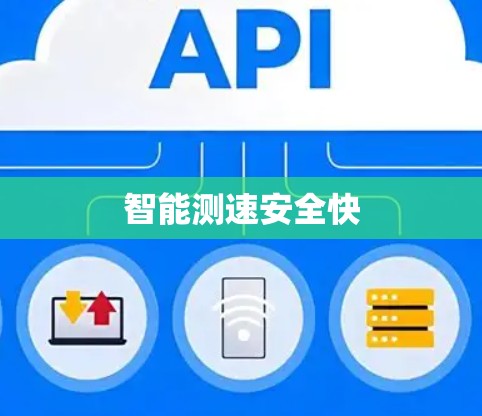 智能测速安全快