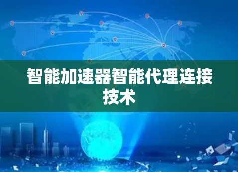 智能加速器智能代理连接技术
