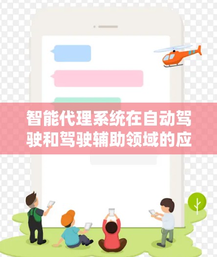 智能代理系统在自动驾驶和驾驶辅助领域的应用确实是一个前沿技术领域。以下是关于智能代理系统在加速器智能代理系统中的详细分析
