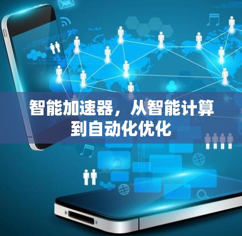 智能加速器，从智能计算到自动化优化