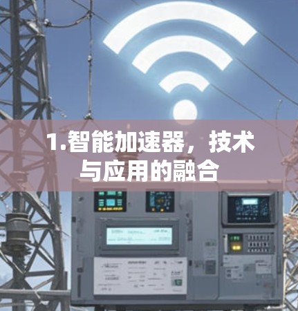 1.智能加速器，技术与应用的融合