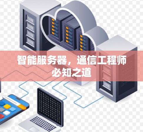 智能服务器，通信工程师必知之道