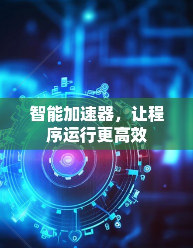 智能加速器，让程序运行更高效