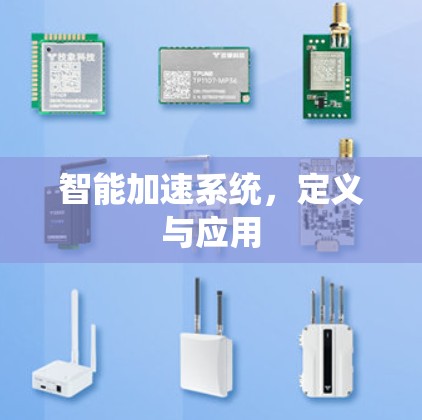 智能加速系统，定义与应用