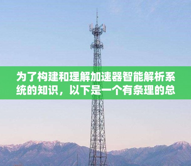 为了构建和理解加速器智能解析系统的知识，以下是一个有条理的总结和建议