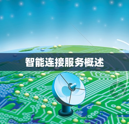 智能连接服务概述