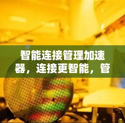 智能连接管理加速器，连接更智能，管理更高效