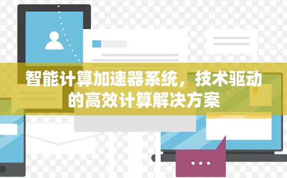 智能计算加速器系统，技术驱动的高效计算解决方案