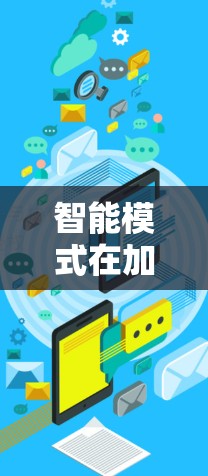 智能模式在加速器中的应用是一个复杂且有趣的技术领域，结合了硬件和软件资源，通过算法和实时监控来优化任务执行效率。以下是对智能模式的详细分析和总结