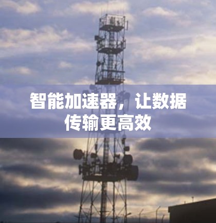 智能加速器，让数据传输更高效