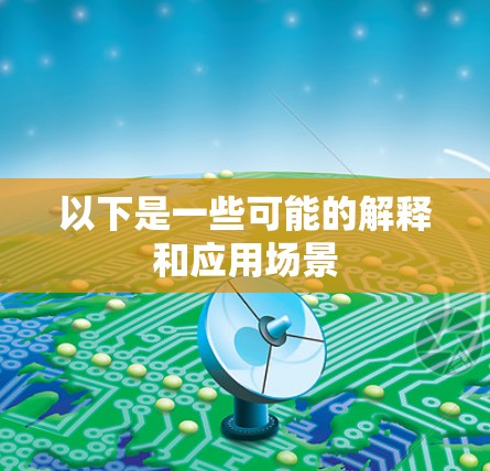 以下是一些可能的解释和应用场景