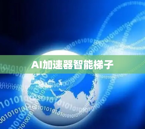 AI加速器智能梯子