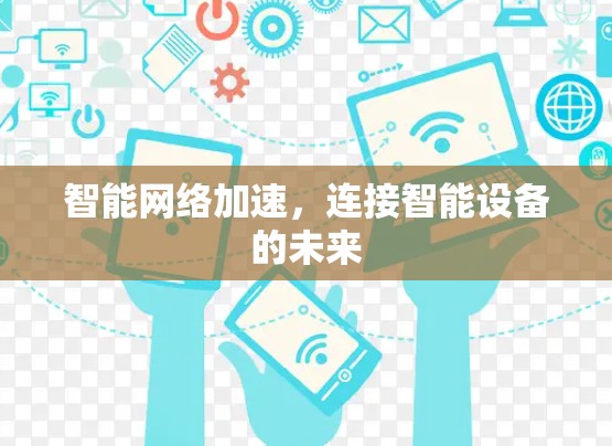 智能网络加速，连接智能设备的未来