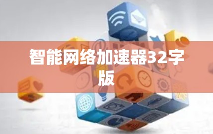 智能网络加速器32字版