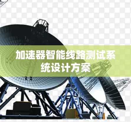 加速器智能线路测试系统设计方案