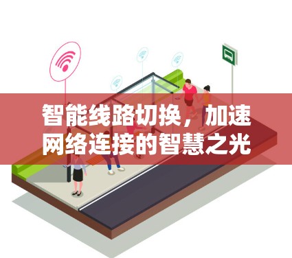 智能线路切换，加速网络连接的智慧之光