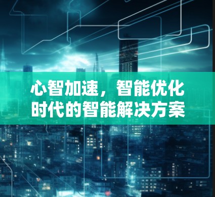 心智加速，智能优化时代的智能解决方案