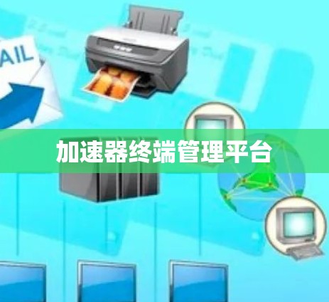 加速器终端管理平台