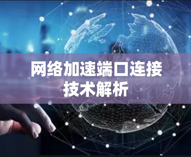 网络加速端口连接技术解析