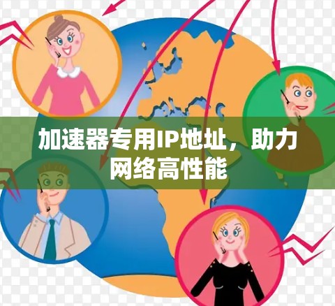 加速器专用IP地址，助力网络高性能
