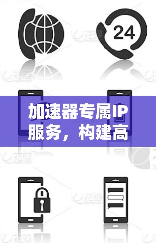 加速器专属IP服务，构建高效传输的未来