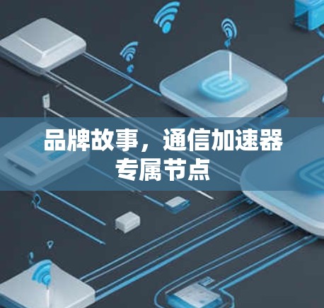 品牌故事，通信加速器专属节点