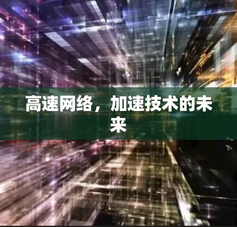 高速网络，加速技术的未来