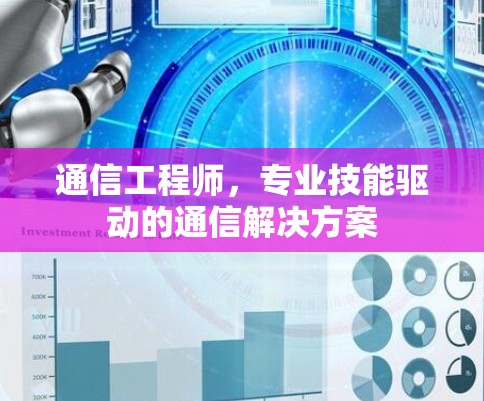 通信工程师，专业技能驱动的通信解决方案