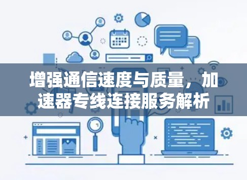 增强通信速度与质量，加速器专线连接服务解析