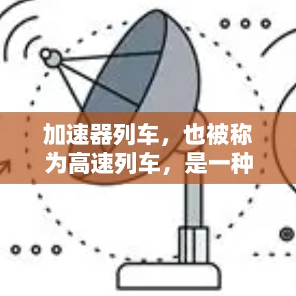 加速器列车，也被称为高速列车，是一种通过电力驱动的高速列车，主要以E1、E15、E2等类型为主。以下是关于加速器列车的详细介绍