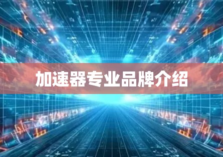 加速器专业品牌介绍