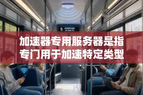 加速器专用服务器是指专门用于加速特定类型的网络资源（如网页、视频、文件等）的服务器。这些服务器通常用于加速工具的部署和运行，以提高访问速度和效率。以下是一些关于加速器专用服务器的常见问题和解答