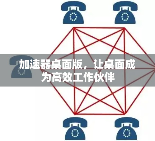 加速器桌面版，让桌面成为高效工作伙伴
