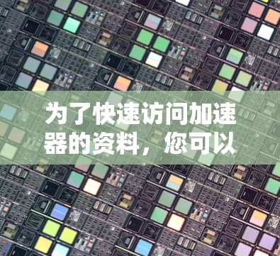 为了快速访问加速器的资料，您可以按照以下步骤操作