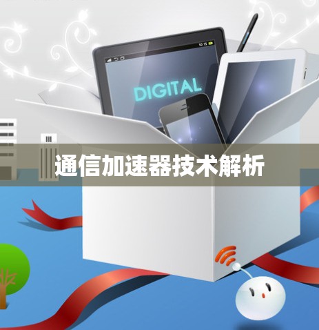 通信加速器技术解析