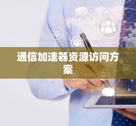 通信加速器资源访问方案