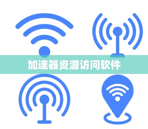 加速器资源访问软件