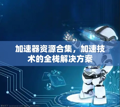 加速器资源合集，加速技术的全栈解决方案