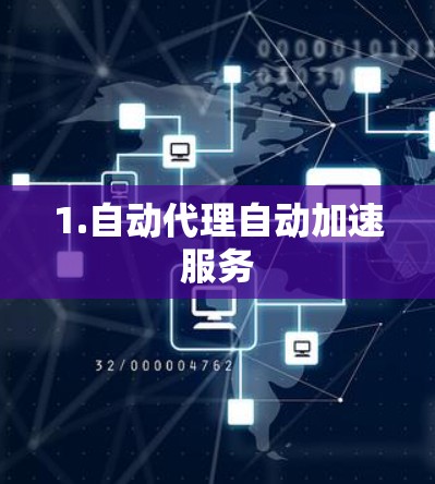 1.自动代理自动加速服务