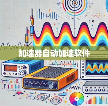 加速器自动加速软件