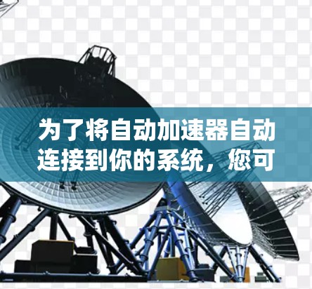 为了将自动加速器自动连接到你的系统，您可以按照以下步骤操作