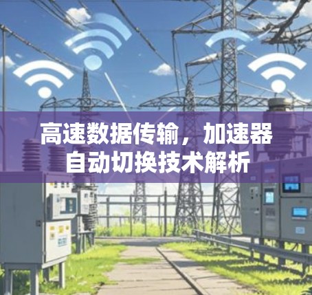高速数据传输，加速器自动切换技术解析