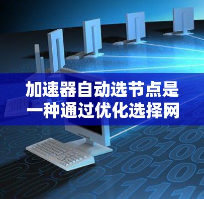 加速器自动选节点是一种通过优化选择网络节点或层来提高训练效率的神经网络优化方法。以下是对加速器自动选节点的逐步解释，包括参数设置和实际操作