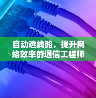自动选线路，提升网络效率的通信工程师指南