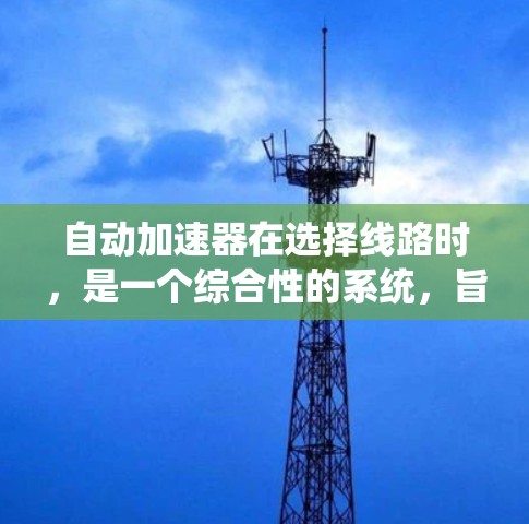 自动加速器在选择线路时，是一个综合性的系统，旨在提高列车运行效率。其操作步骤如下
