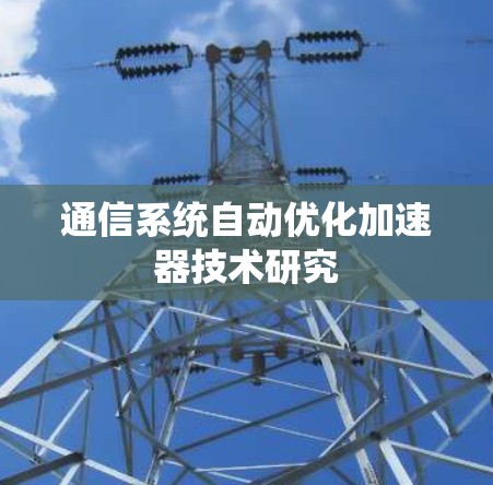 通信系统自动优化加速器技术研究