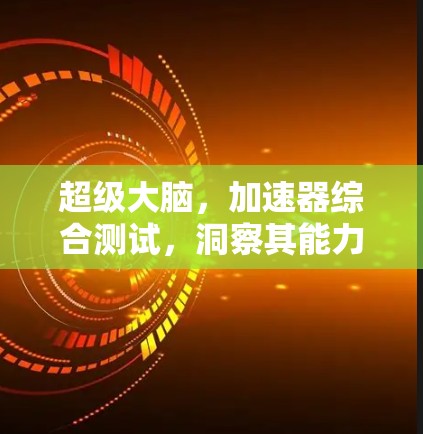 超级大脑，加速器综合测试，洞察其能力极限