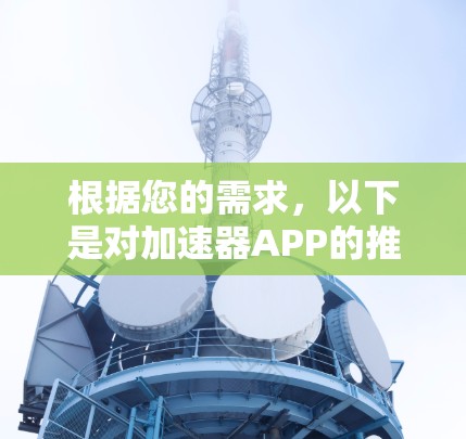 根据您的需求，以下是对加速器APP的推荐